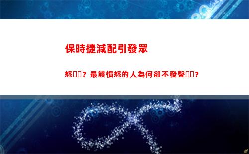 保時捷減配引發眾怒？最該憤怒的人為何卻不發聲？(保時捷減配風波)